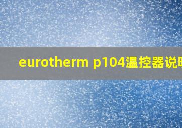 eurotherm p104温控器说明书